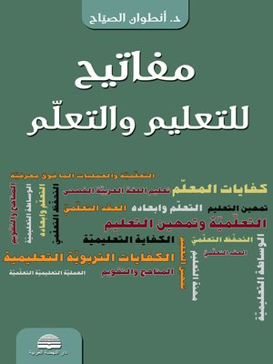 cover image of مفاتيح للتعليم والتعلم